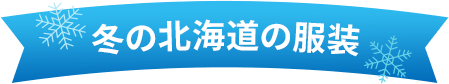 冬の北海道の服装