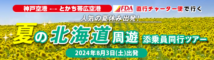 夏の北海道周遊 添乗員同行ツアー