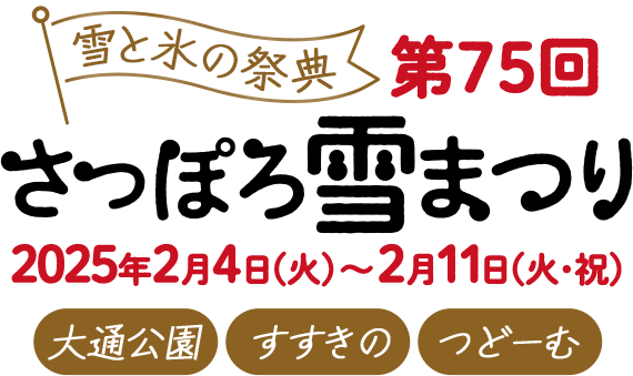 雪と氷の祭典 第75回さっぽろ雪まつり2025年2月4日（火）～11日（火祝）