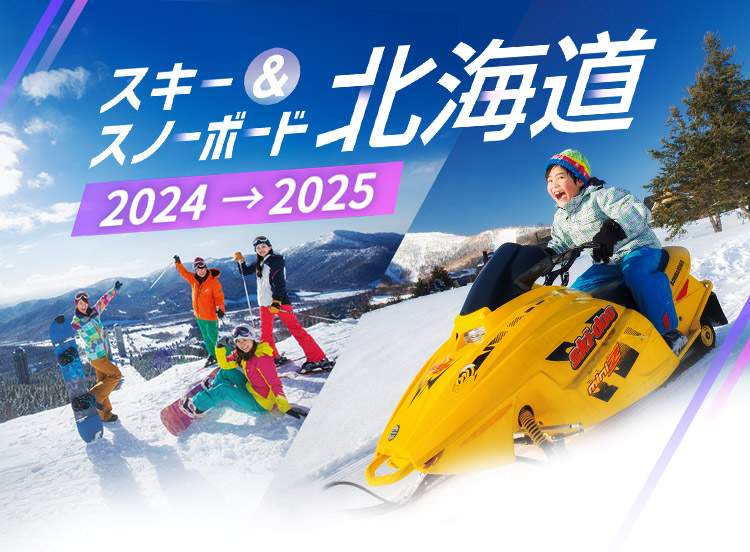 北海道スキー＆スノーボードツアー2024-2025