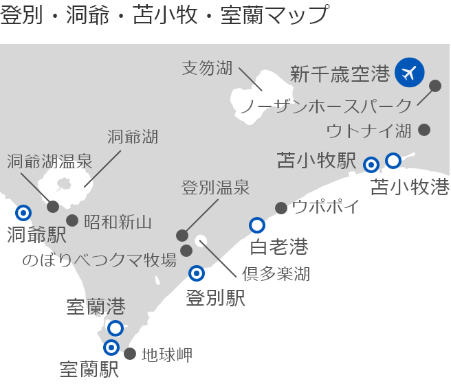 登別・洞爺・苫小牧・室蘭の地図