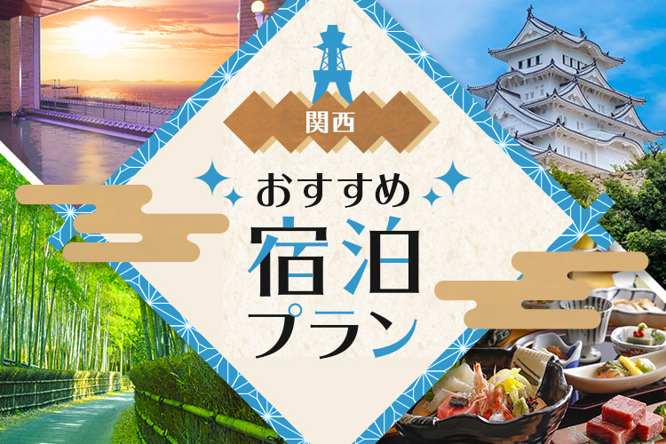 関西近郊おすすめ宿泊プラン特集