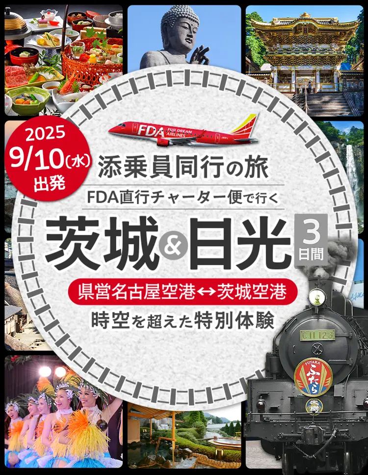 茨城チャーター