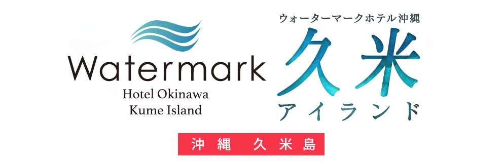 久米島 ウォーターマークホテル沖縄 久米アイランド