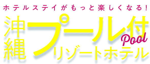ホテルステイがもっと楽しくなる！沖縄プール付リゾートホテル特集