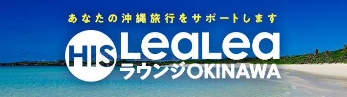 あなたの沖縄旅行をサポートします。HIS LeaLeaラウンジOKINAWA