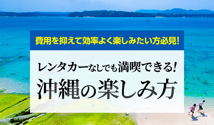 レンタカーなしでも満喫できる！沖縄の楽しみ方