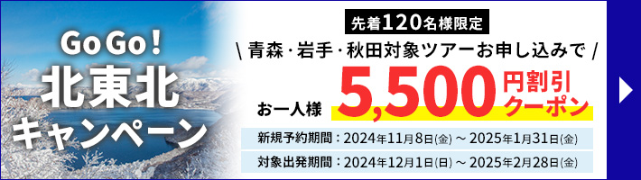 先着120名様限定！青森・岩手・秋田の対象ツアーお申し込みでお1人様5,500円割引クーポン