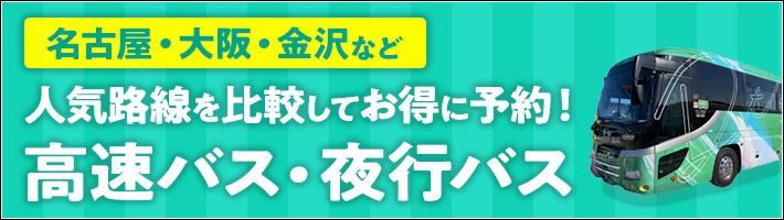 高速バス