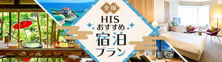 全国おすすめ宿泊プラン特集