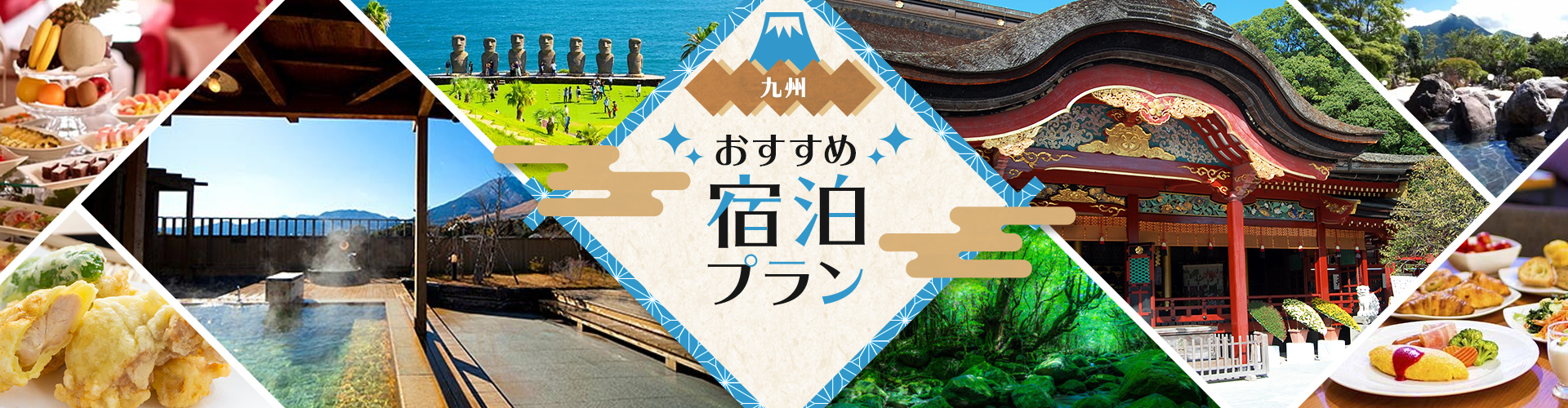 九州おすすめ宿泊プラン特集