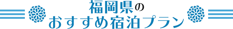 九州_福岡県のおすすめ宿泊プラン