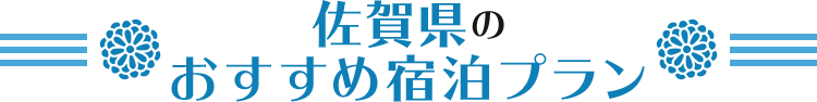 九州_佐賀県のおすすめ宿泊プラン