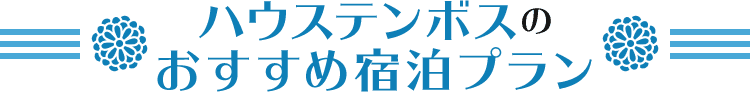 九州_ハウステンボスのおすすめ宿泊プラン