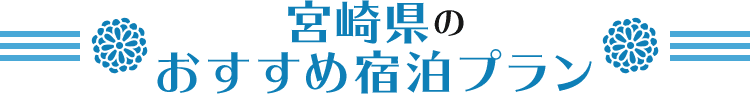 九州_宮崎県のおすすめ宿泊プラン