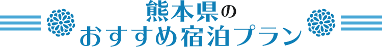 九州_熊本県のおすすめ宿泊プラン