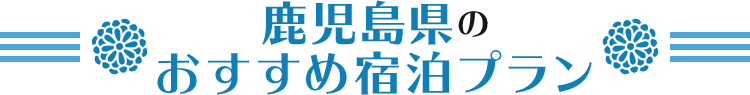 九州_鹿児島県のおすすめ宿泊プラン