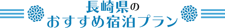 九州_長崎県のおすすめ宿泊プラン