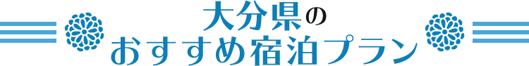 九州_大分県のおすすめ宿泊プラン