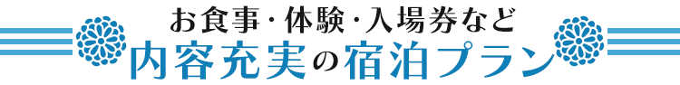 九州_お食事・体験・入場券など内容充実の宿泊プラン