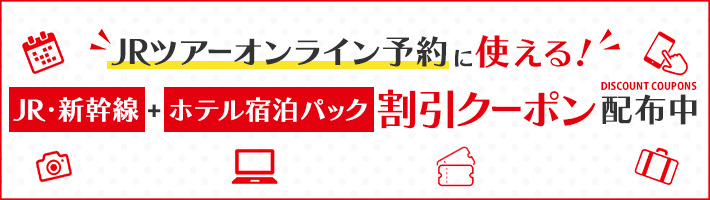 JRツアーオンライン予約に使えるJR・新幹線＋ホテル宿泊パック割引クーポン配布中