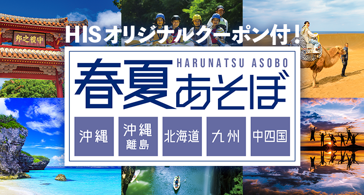 HISオリジナルクーポン付！秋冬あそぼ