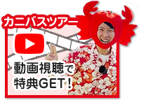 動画視聴で特典ゲット！カニ旅行の動画を見る