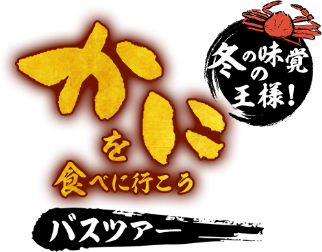 冬の味覚の王様　かにを食べに行こう　関西発バスツアー