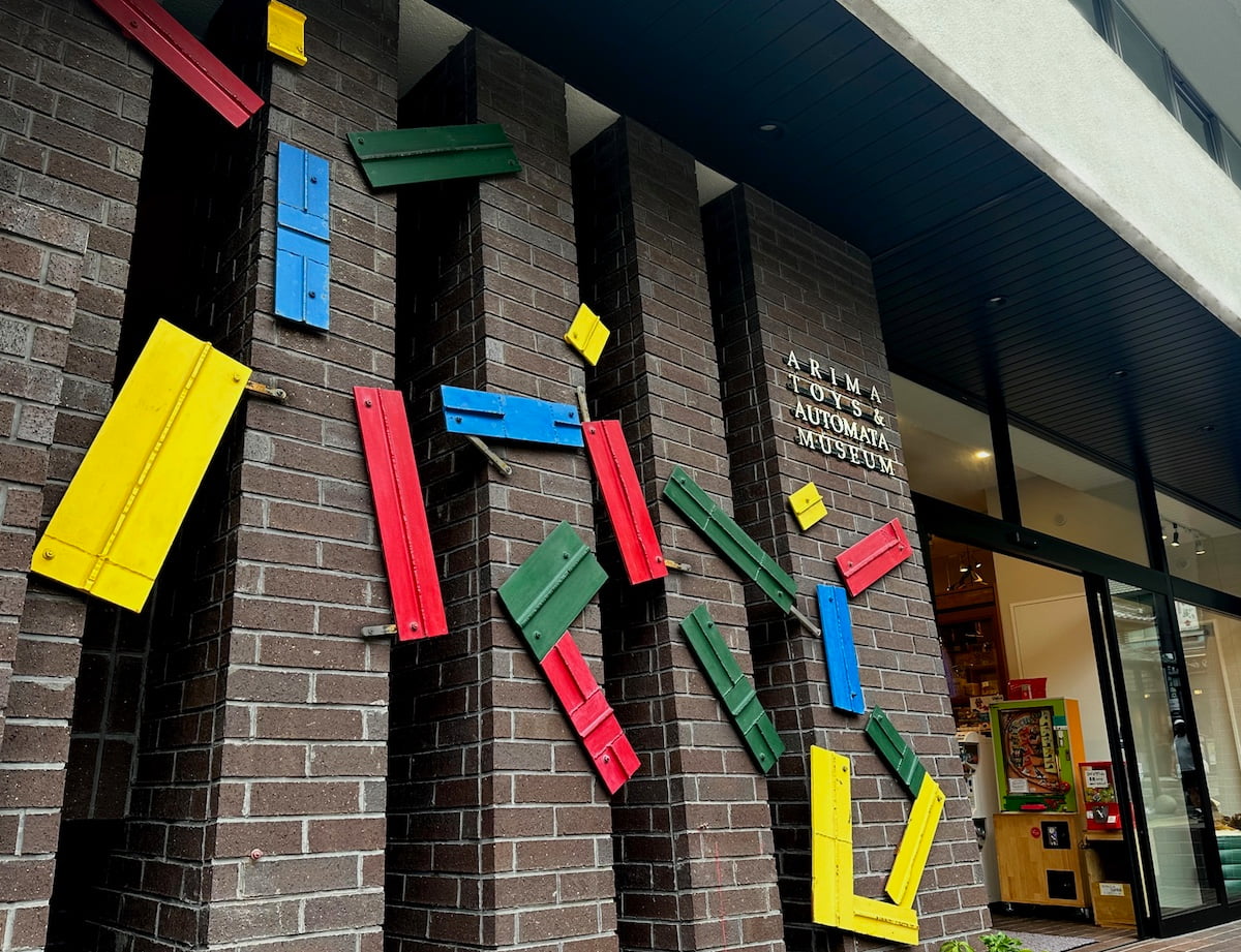 有馬玩具博物館