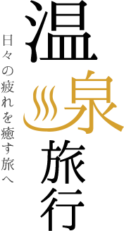 日々の疲れを癒す旅へ。温泉旅行・温泉ツアー特集