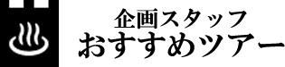 九州企画スタッフおすすめツアー