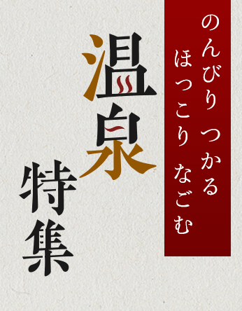 九州_のんびりつかるほっこりなごむ　温泉旅行・温泉ツアー