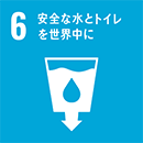 SDGs06安全な水とトイレを世界中に