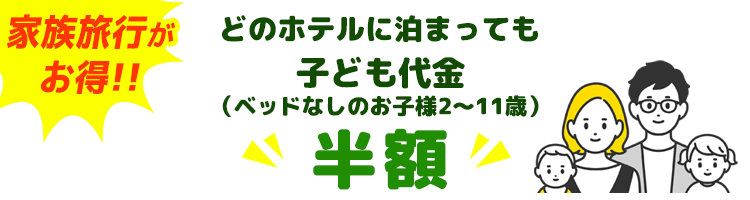子ども半額バナー