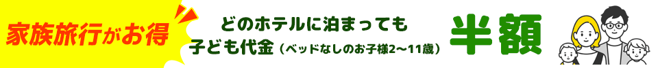子ども半額バナー