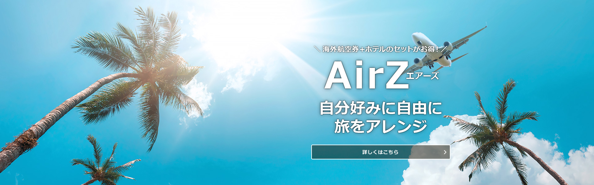 AirZ_海外航空券+
                      ホテル