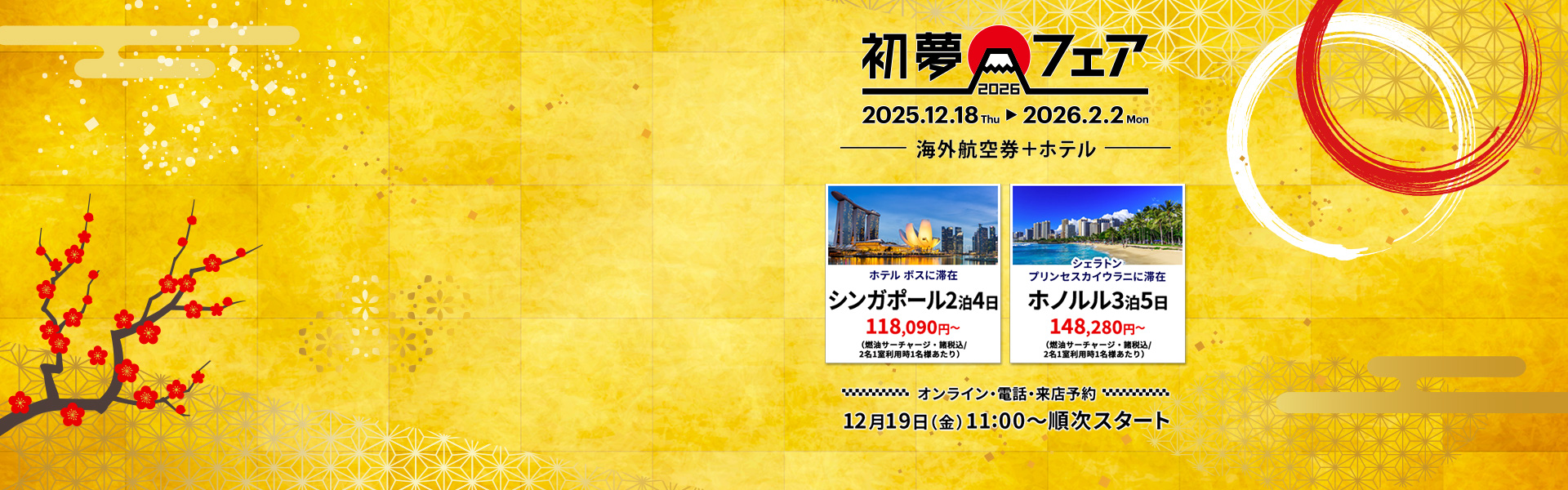 初夢フェア_海外航空券+ホテル