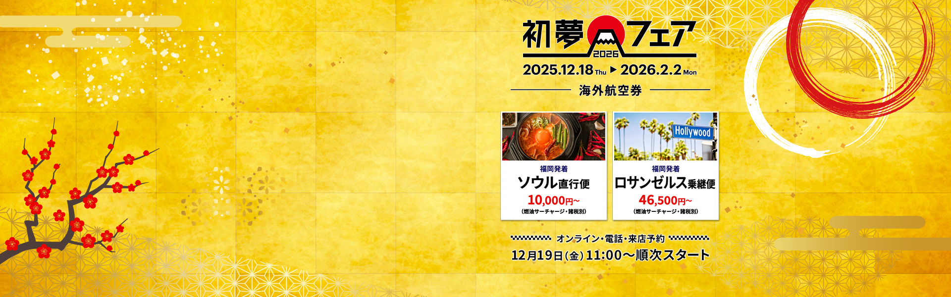 初夢フェア_海外航空券