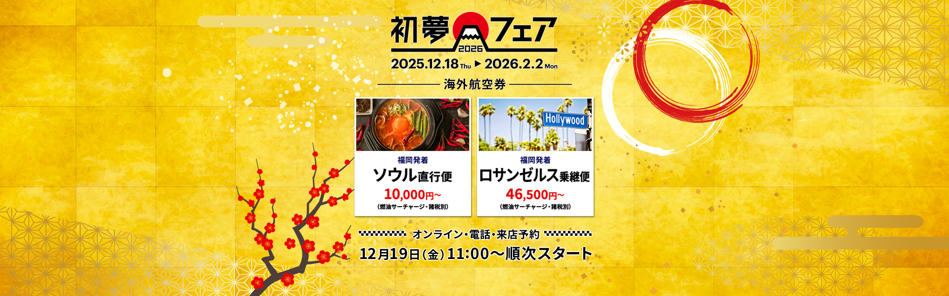 初夢フェア_海外航空券