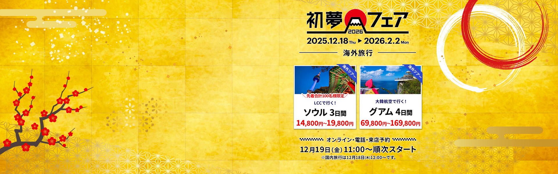 初夢フェア_海外