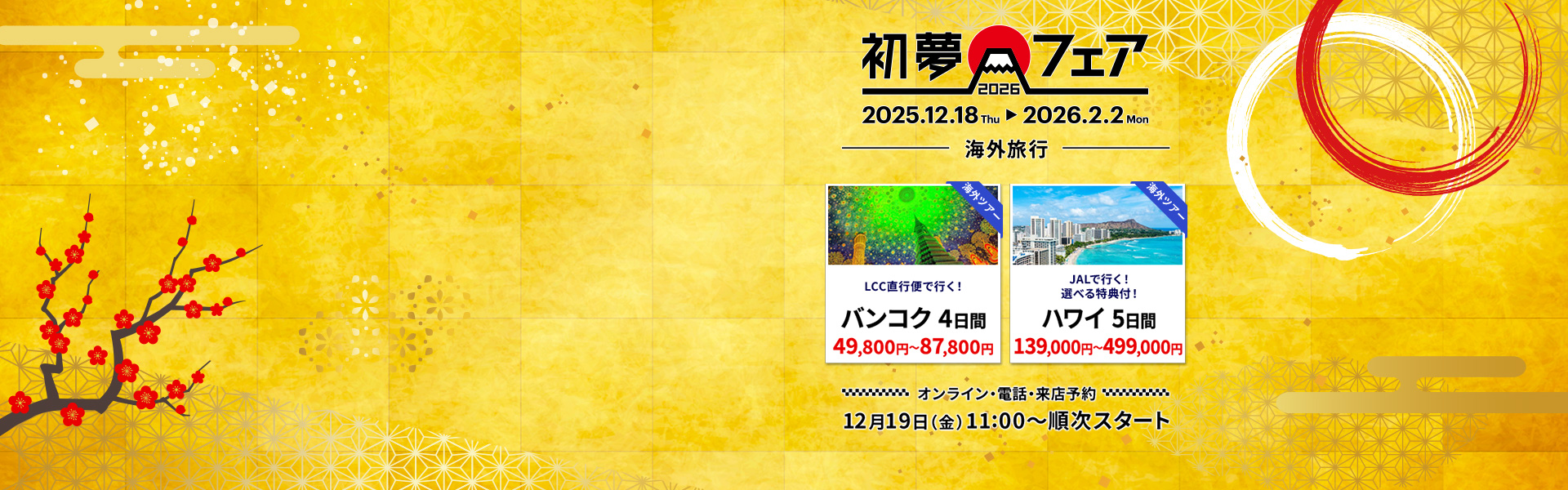 初夢フェア_海外