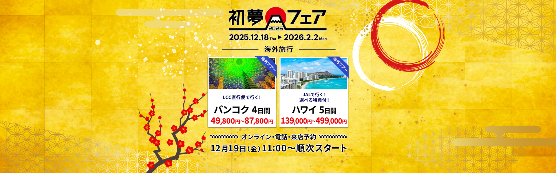 初夢フェア_海外