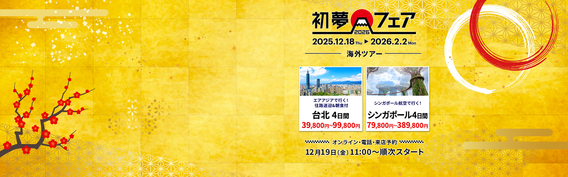 初夢フェア_海外