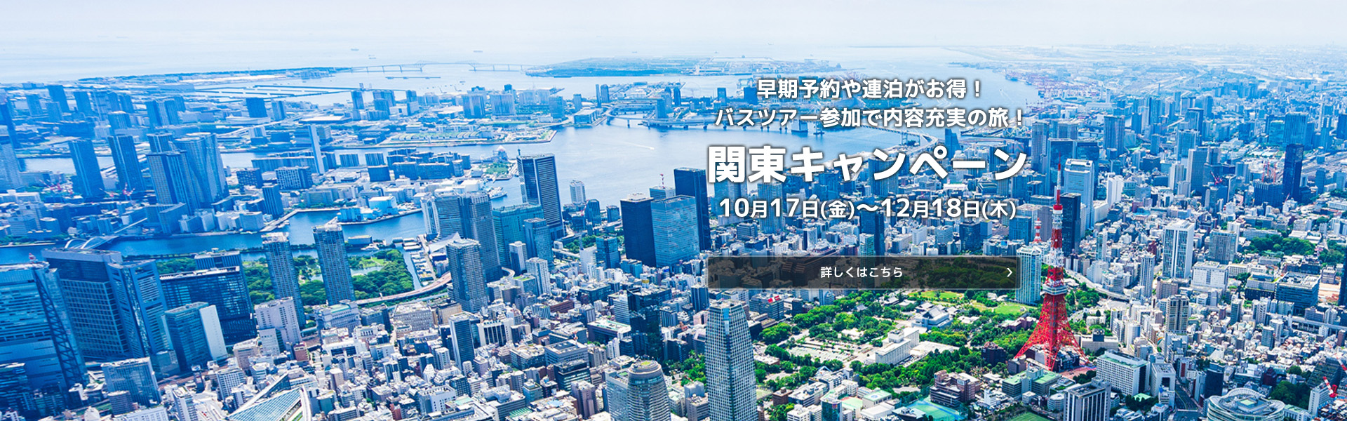 関東キャンペーン