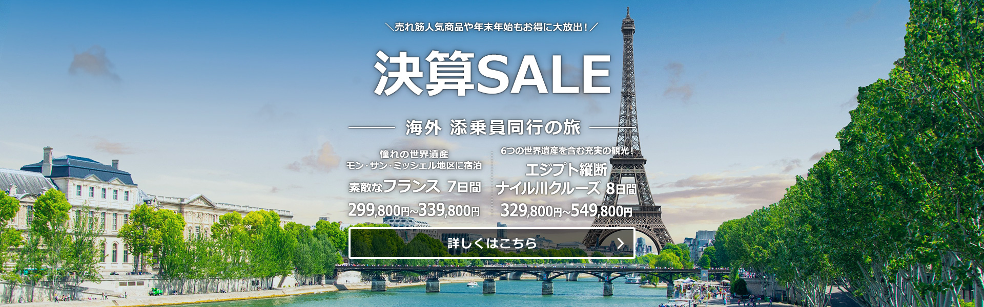 海外_添乗員同行_決算SALE