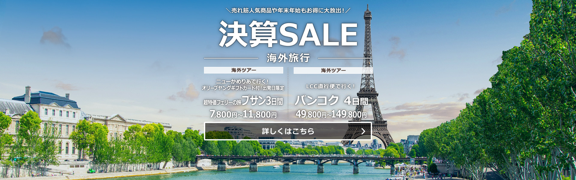 海外_決算SALE