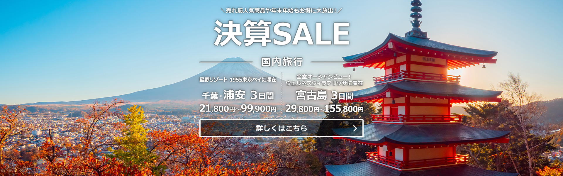 決算SALE_国内