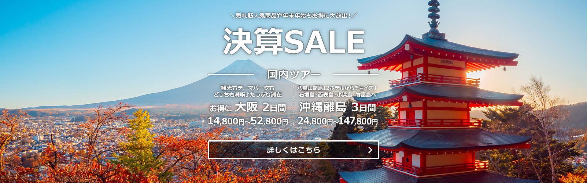 決算SALE_国内