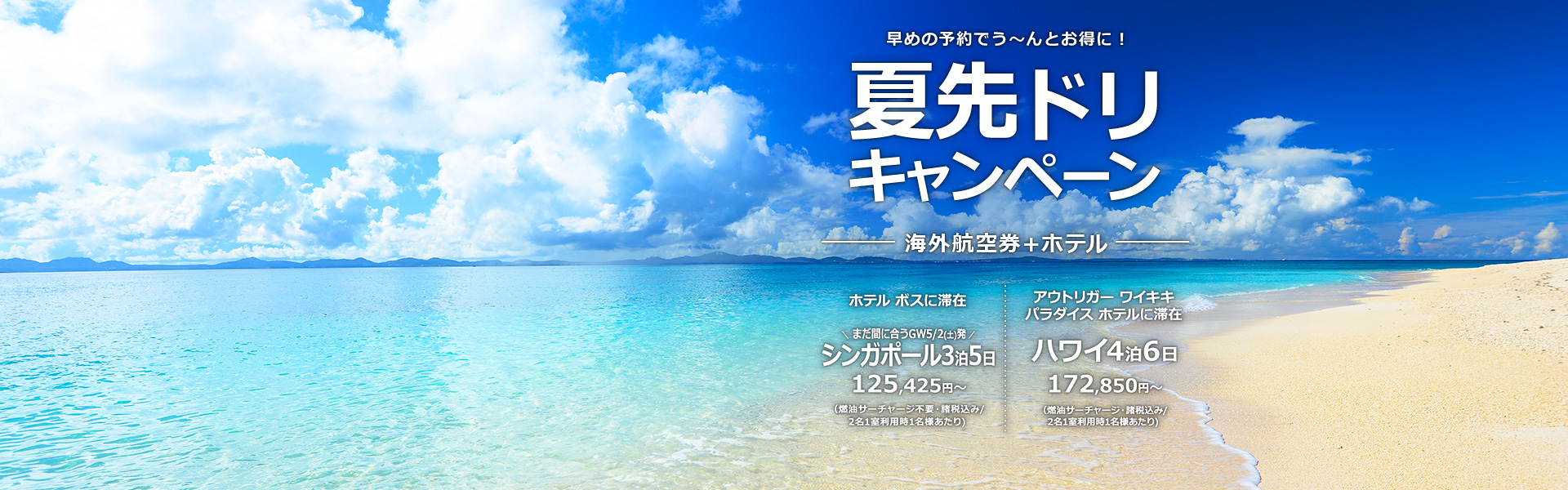 夏先ドリキャンペーン_海外航空券+ホテル