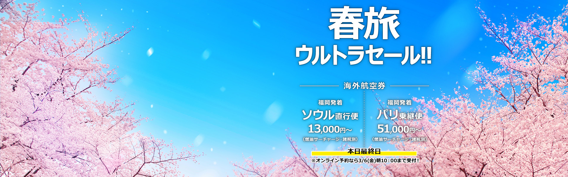 春旅ウルトラセール_海外航空券